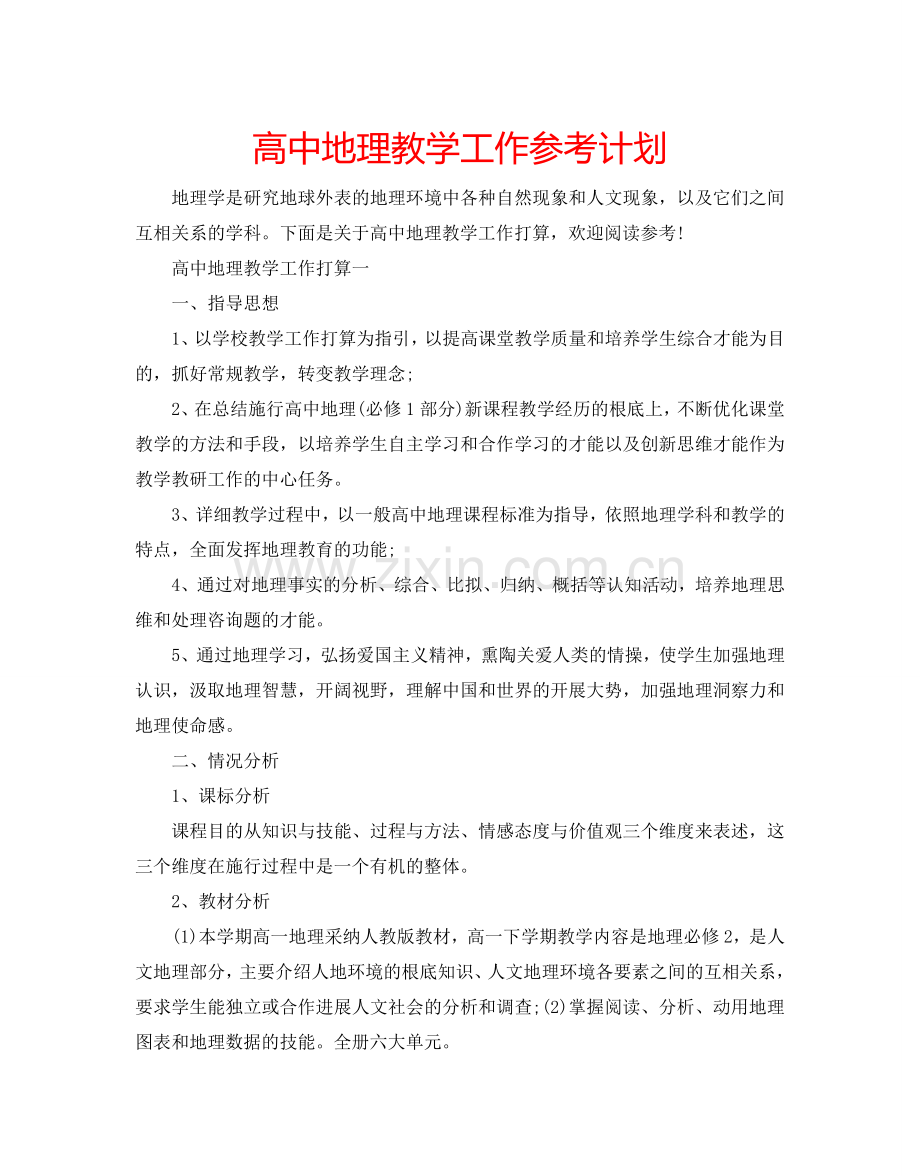 高中地理教学工作参考计划.doc_第1页