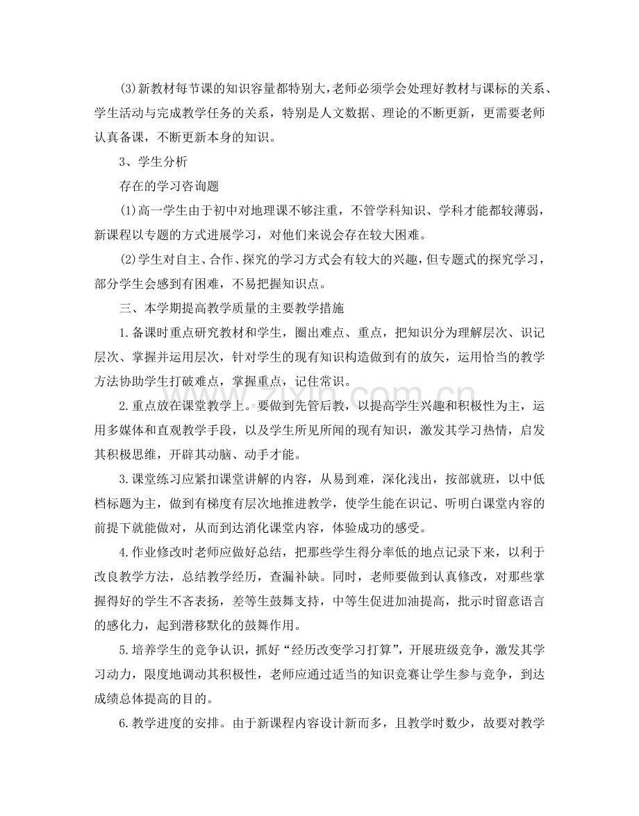 高中地理教学工作参考计划.doc_第2页
