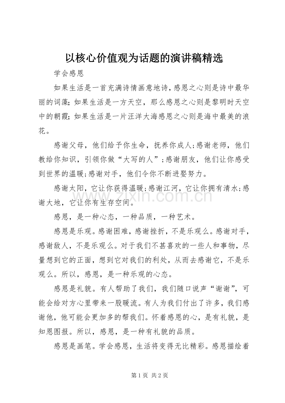 以核心价值观为话题的演讲致辞.docx_第1页