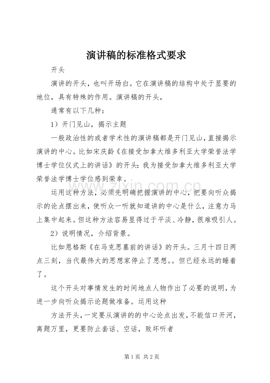 演讲稿范文的标准格式要求.docx_第1页