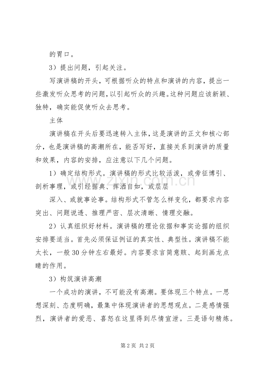 演讲稿范文的标准格式要求.docx_第2页
