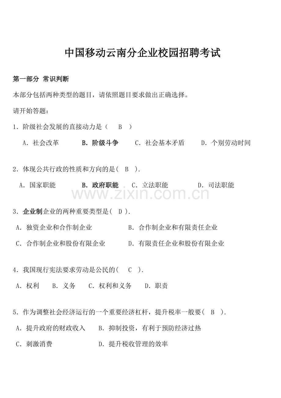 2024年中国移动云南分公司校园招聘考试试题.doc_第1页