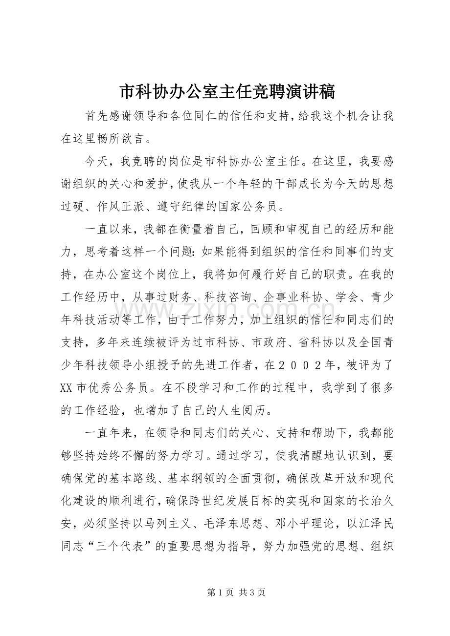市科协办公室主任竞聘演讲范文.docx_第1页