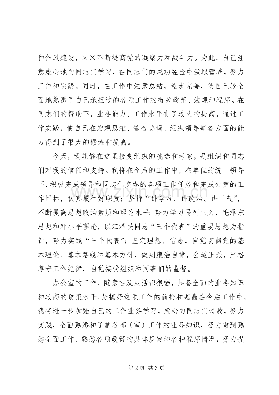 市科协办公室主任竞聘演讲范文.docx_第2页