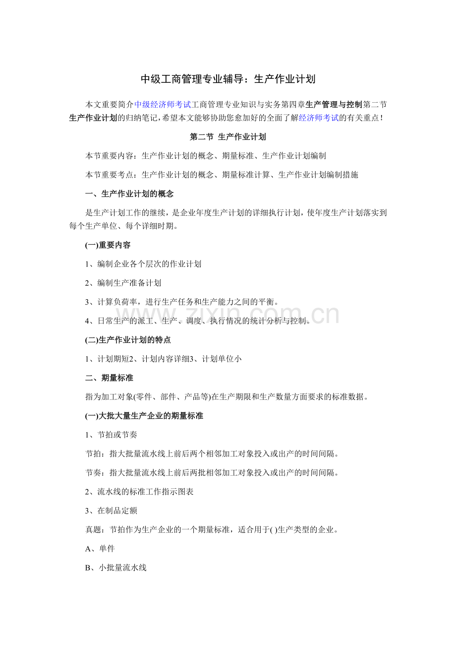 2024年中级工商管理专业辅导生产作业计划.doc_第1页