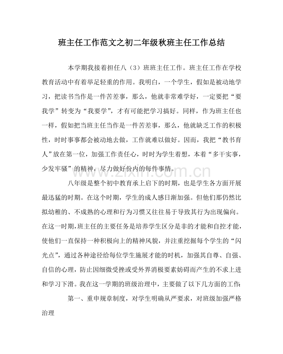 班主任工作范文初二年级秋班主任工作总结.doc_第1页
