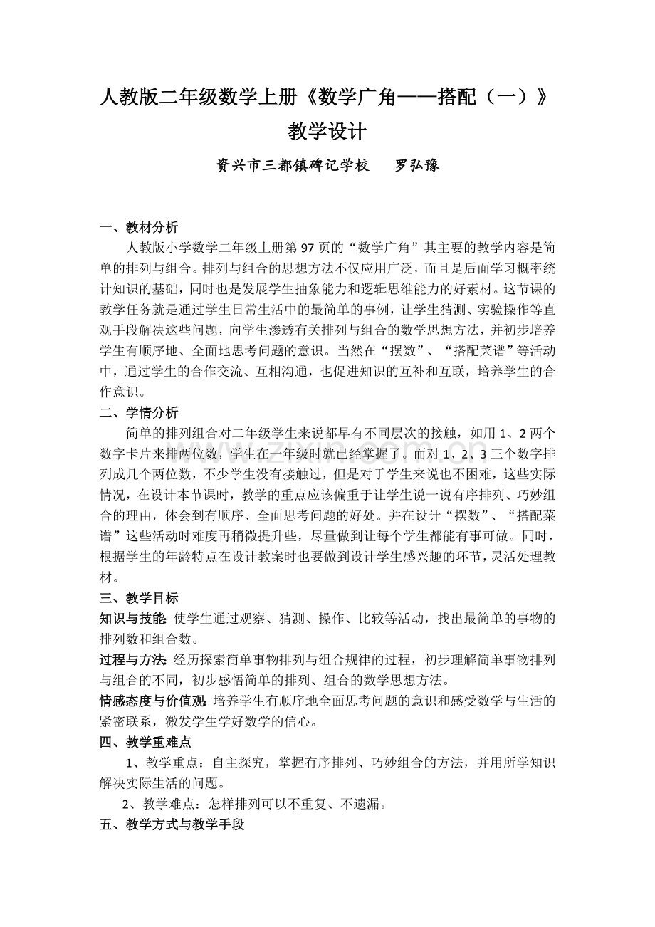 人教版二年级上册数学广角—搭配（一）教学设计.doc_第1页