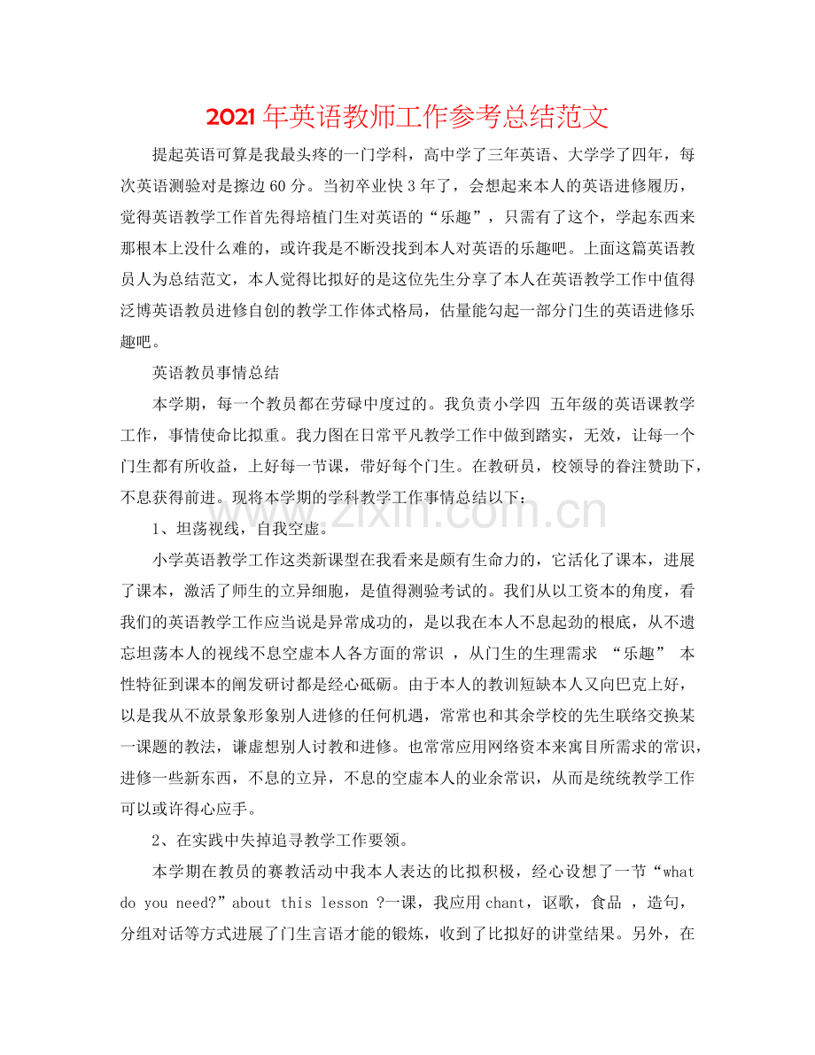 2024年英语教师工作参考总结范文.doc_第1页
