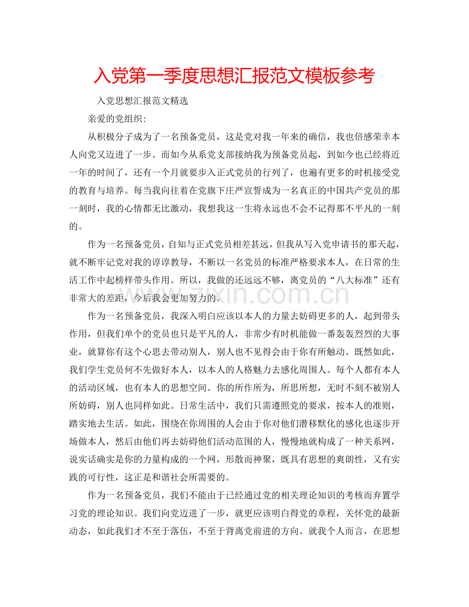 入党第一季度思想汇报范文模板参考.doc_第1页