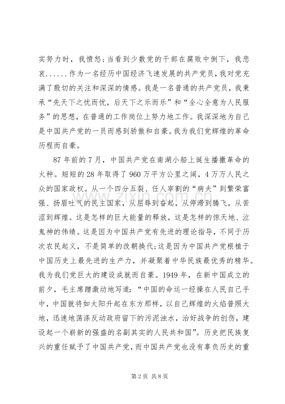 庆七一演讲致辞：共产党员的情怀.docx_第2页