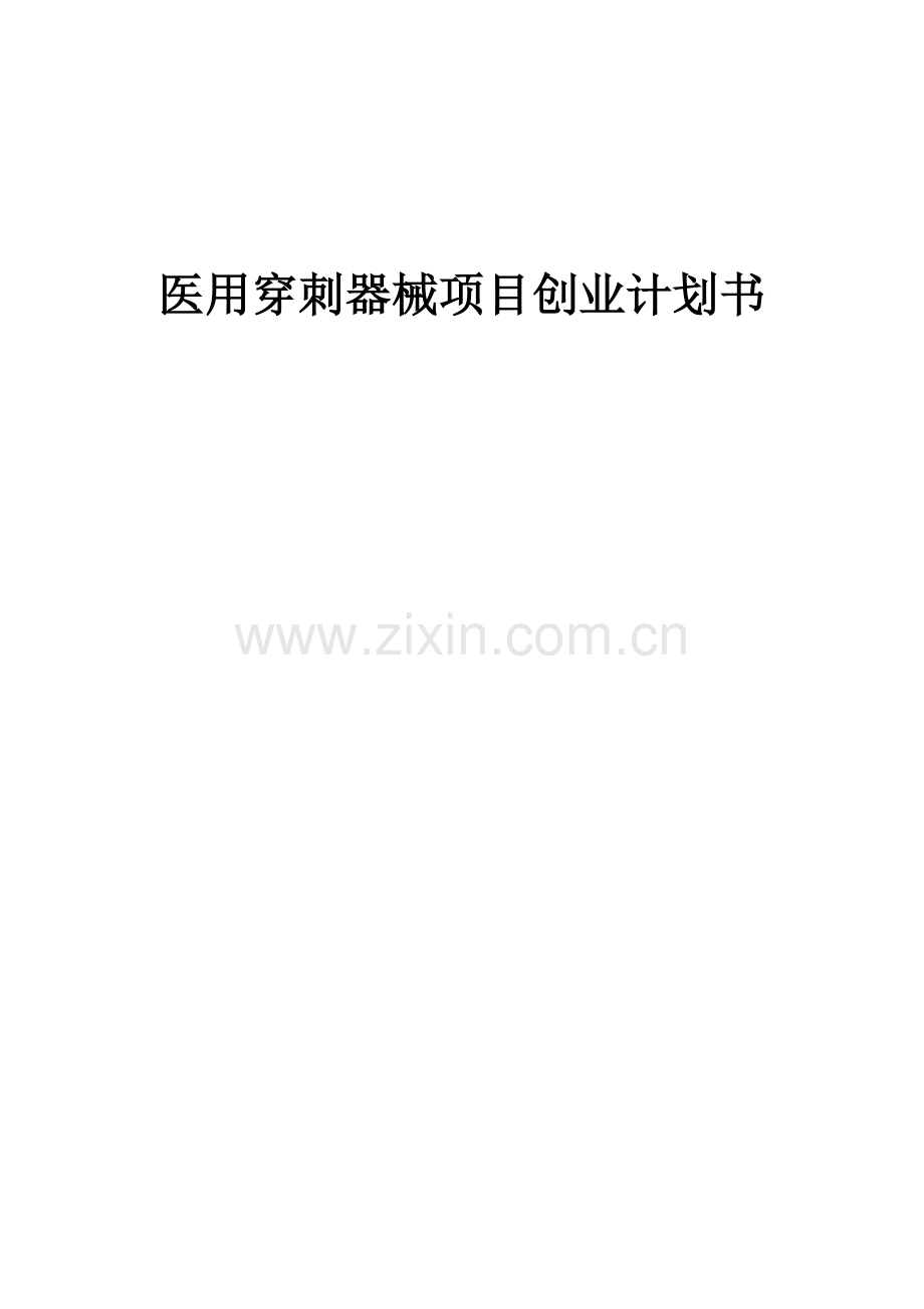 医用穿刺器械项目创业计划书.docx_第1页
