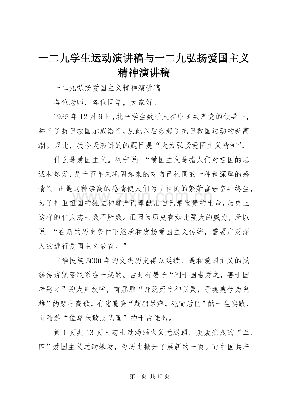 一二九学生运动演讲与一二九弘扬爱国主义精神演讲.docx_第1页