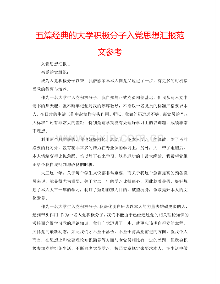 五篇经典的大学积极分子入党思想汇报范文参考.doc_第1页