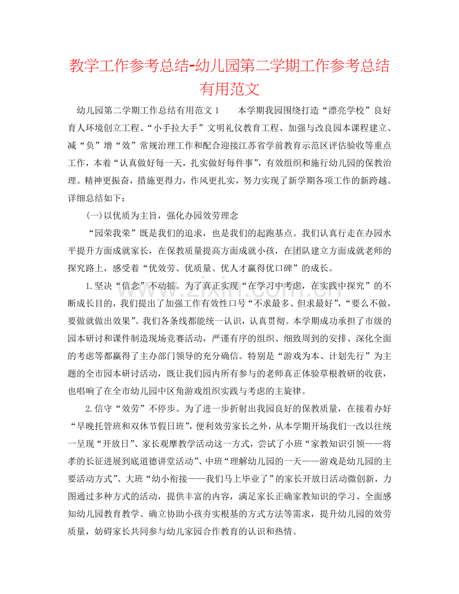 教学工作参考总结-幼儿园第二学期工作参考总结实用范文.doc_第1页