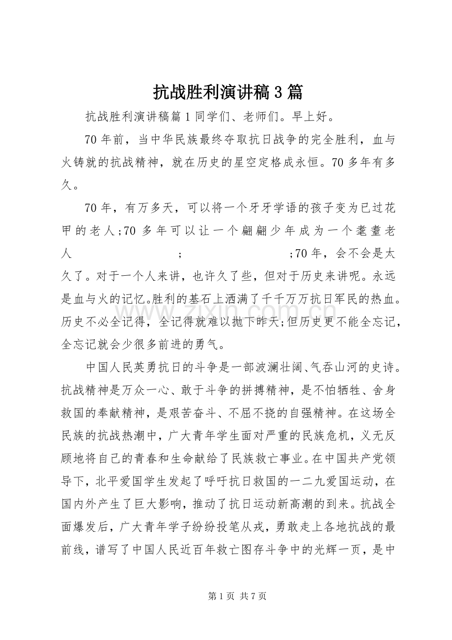 抗战胜利演讲稿范文3篇.docx_第1页