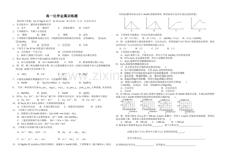 高一化学金属训练题.doc_第1页