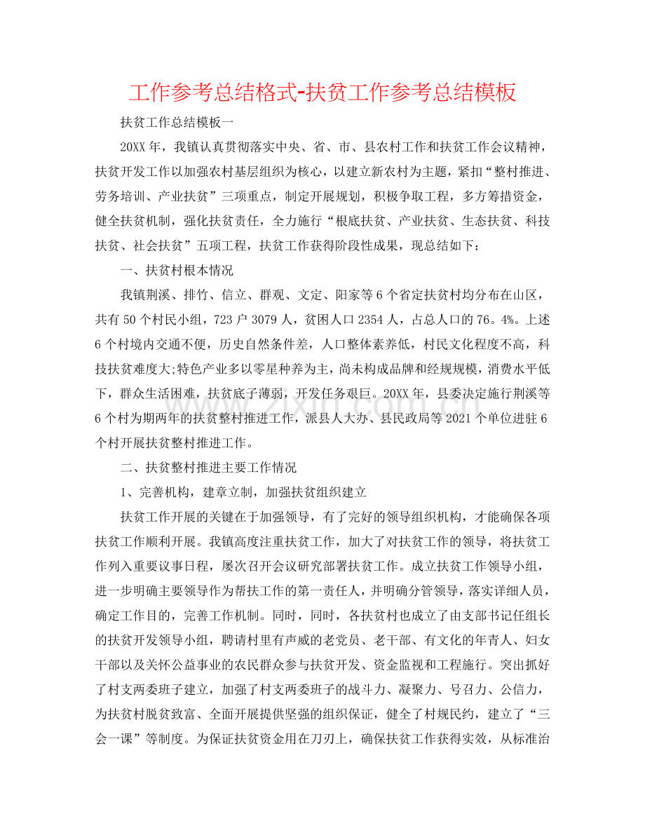 工作参考总结格式-扶贫工作参考总结模板.doc_第1页