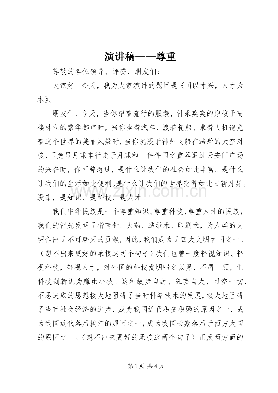 致辞演讲稿——尊重.docx_第1页