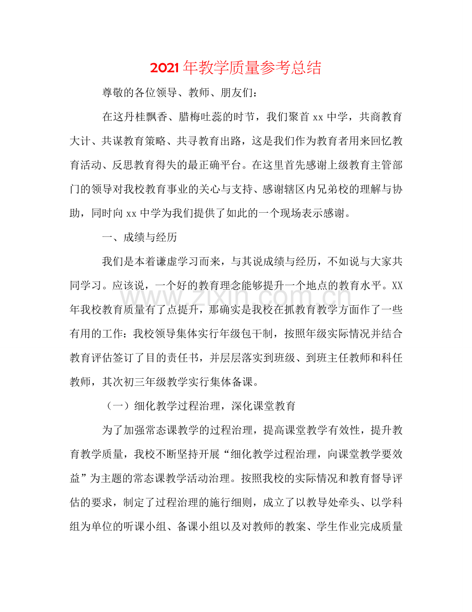 2024年教学质量参考总结.doc_第1页