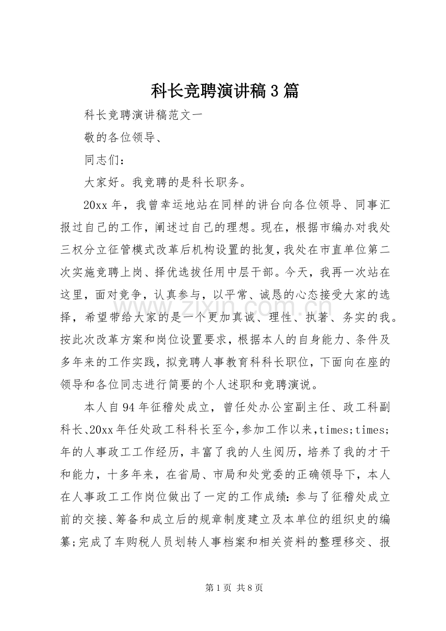 科长竞聘演讲稿范文3篇.docx_第1页