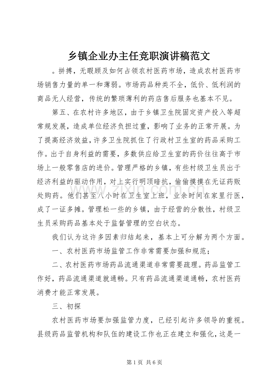 乡镇企业办主任竞职演讲稿.docx_第1页
