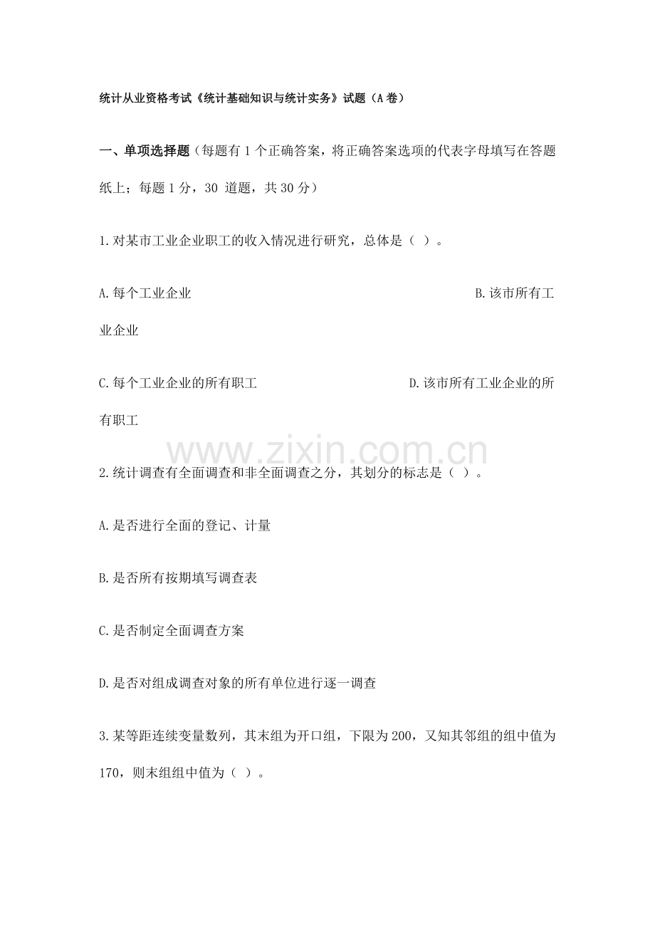 2024年统计从业资格考试统计基本知识与实务历年试题.doc_第1页