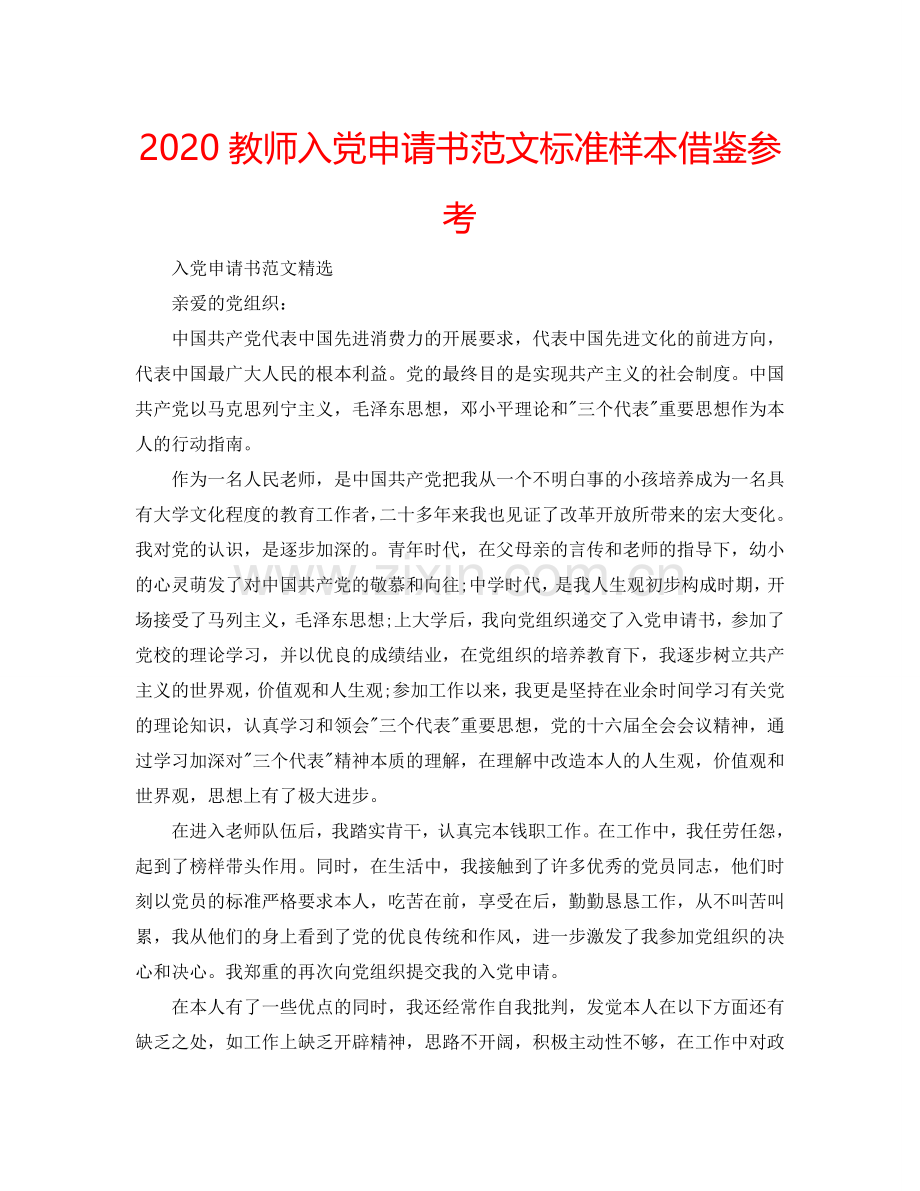 2024教师入党申请书范文标准样本借鉴参考.doc_第1页