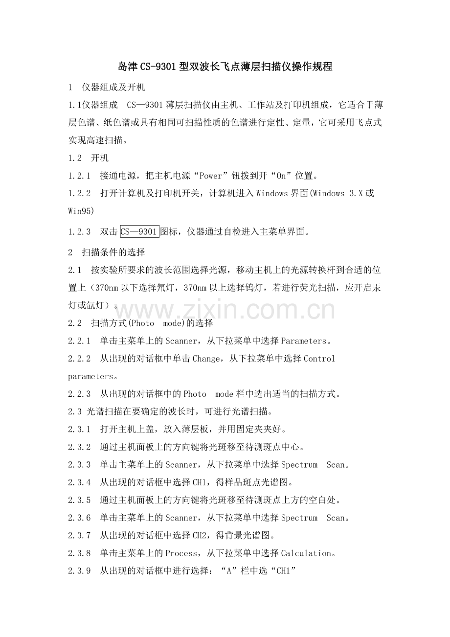 岛津薄层扫描仪操作.doc_第1页