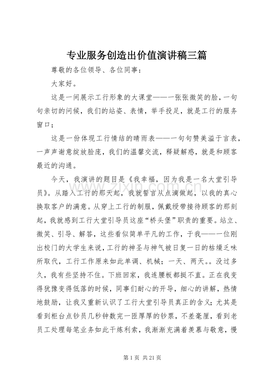 专业服务创造出价值演讲稿范文三篇.docx_第1页