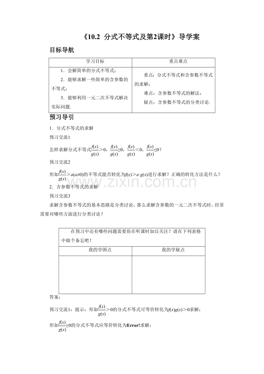 《10.2-一元二次不等式-第2课时》导学案2.doc_第1页