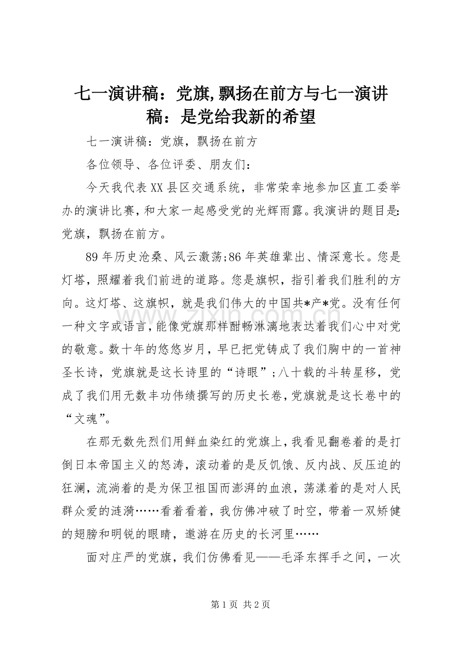 七一演讲稿范文：党旗,飘扬在前方与七一演讲稿范文：是党给我新的希望.docx_第1页