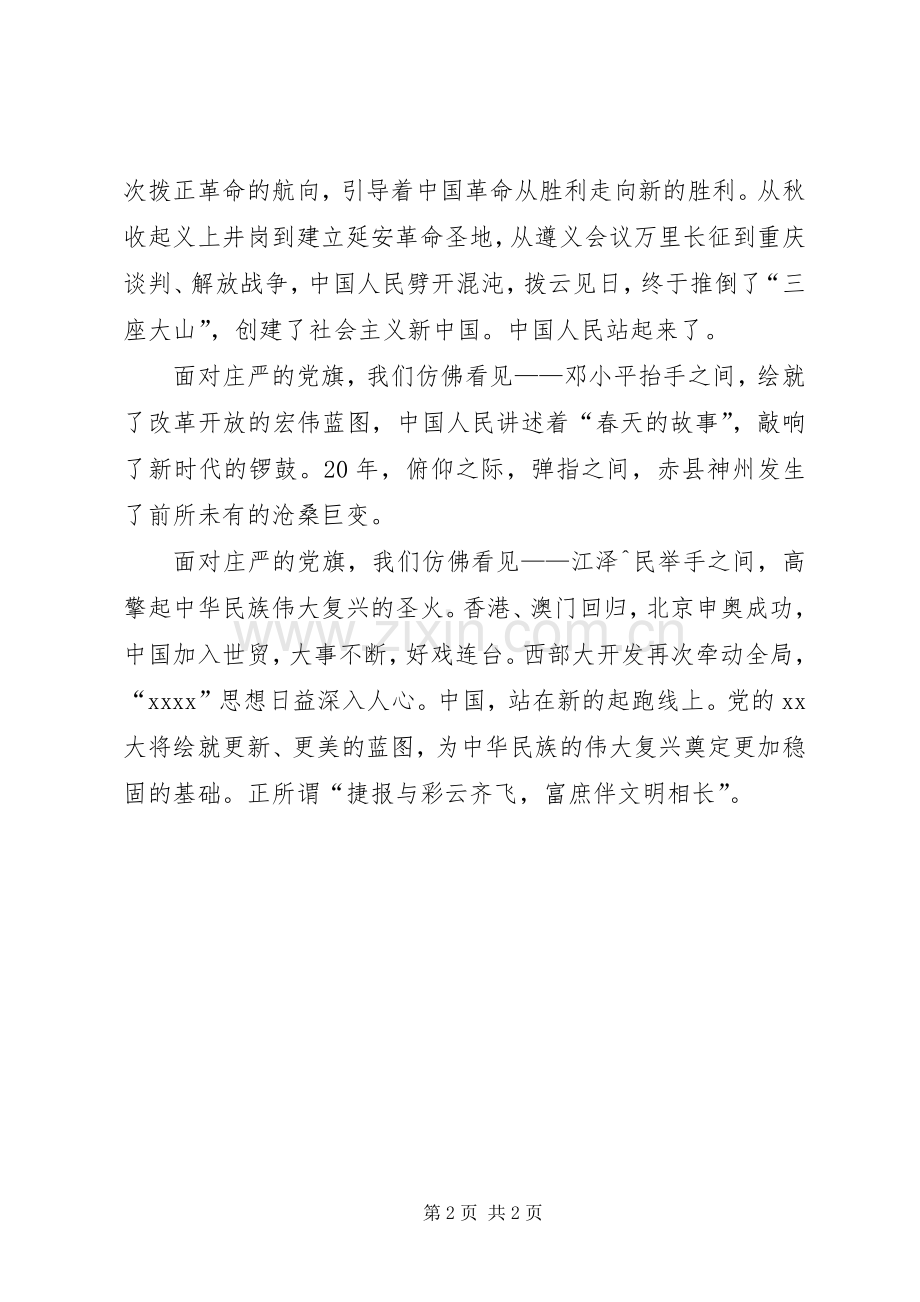 七一演讲稿范文：党旗,飘扬在前方与七一演讲稿范文：是党给我新的希望.docx_第2页