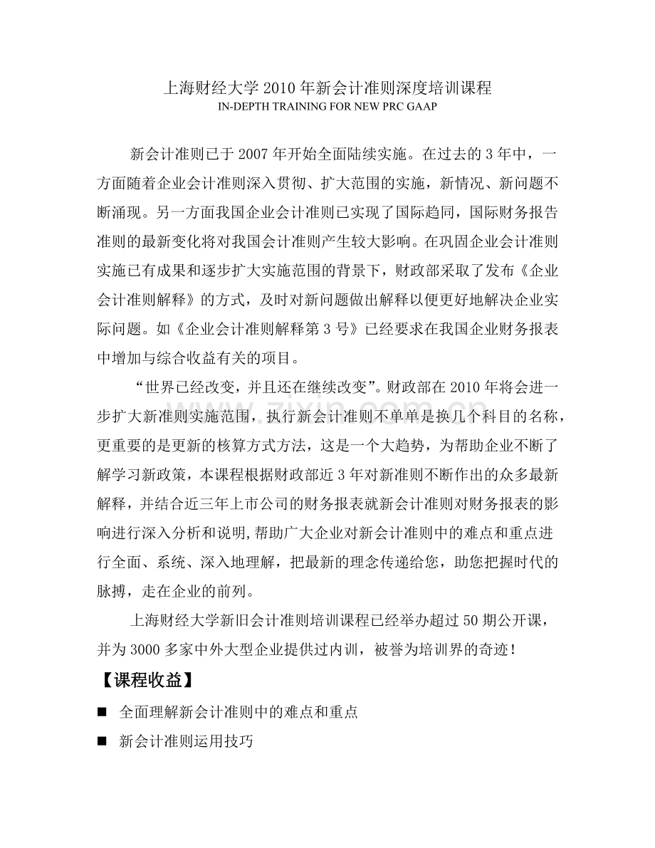 财经大学及财务会计管理知识准则培训课程.docx_第1页