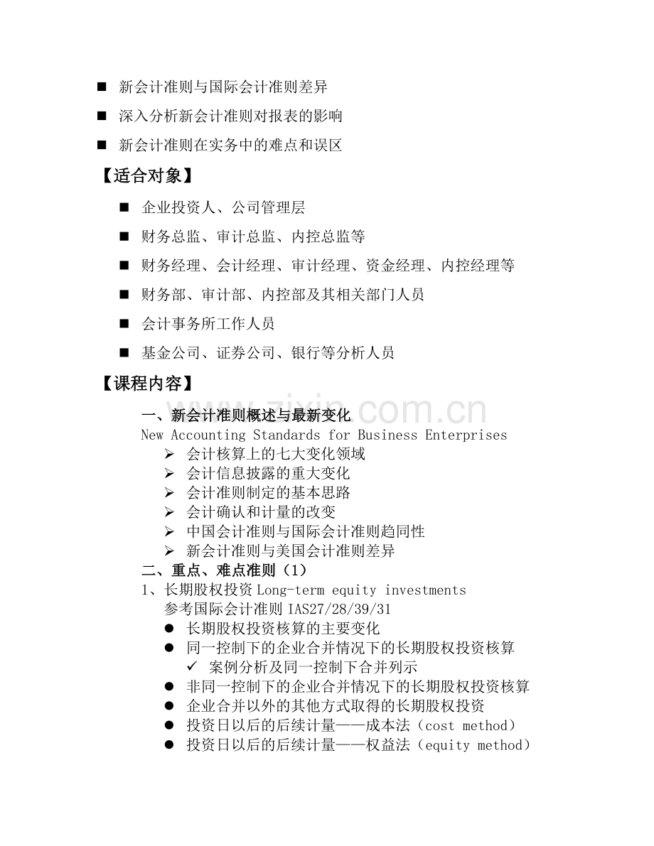 财经大学及财务会计管理知识准则培训课程.docx_第2页