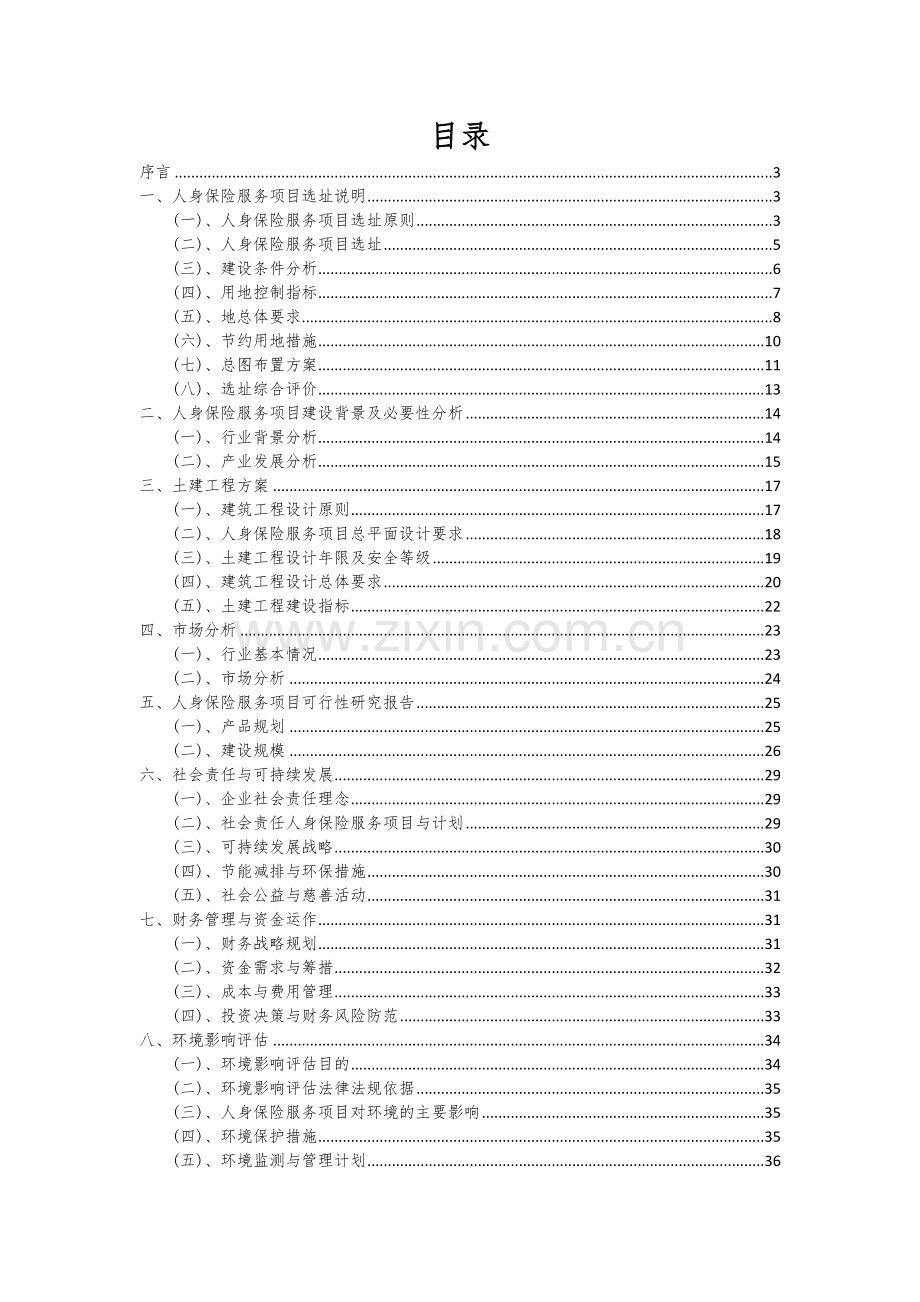 人身保险服务项目商业计划书.docx_第2页