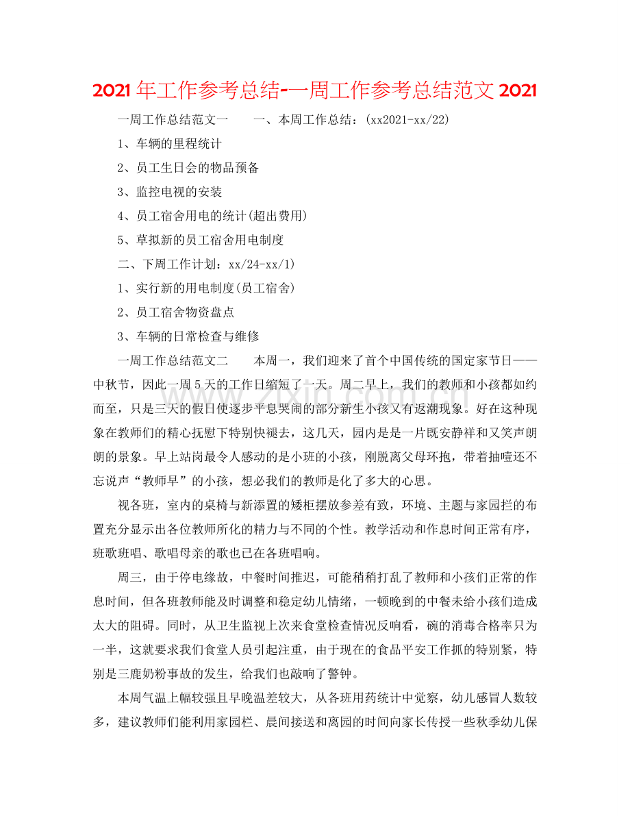 2024年工作参考总结-一周工作参考总结范文2024.doc_第1页