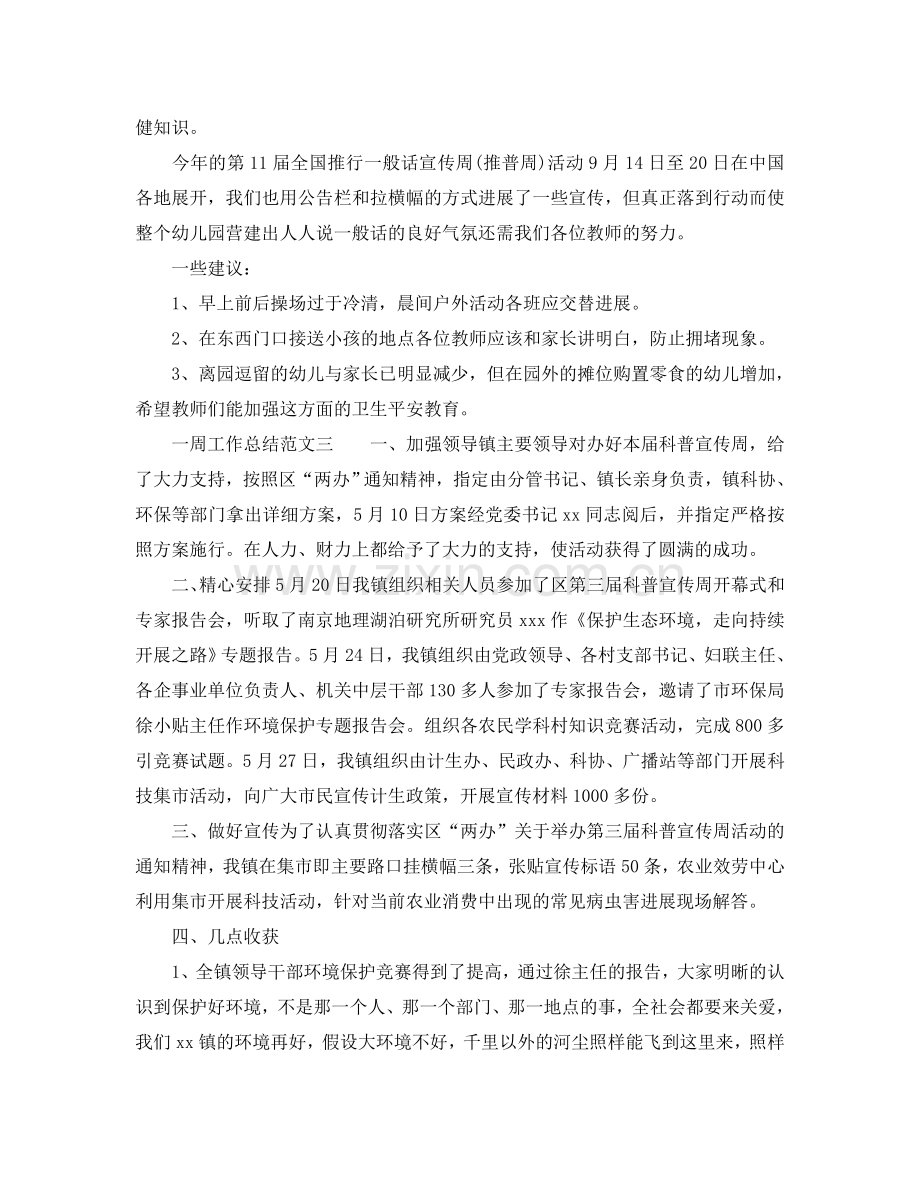2024年工作参考总结-一周工作参考总结范文2024.doc_第2页