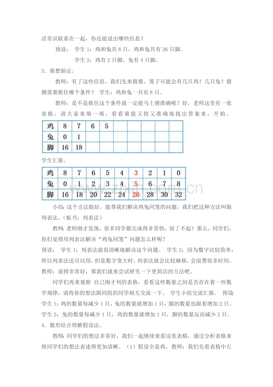 人教2011版小学数学四年级新人教小学版四年级下册鸡兔同笼问题.doc_第2页