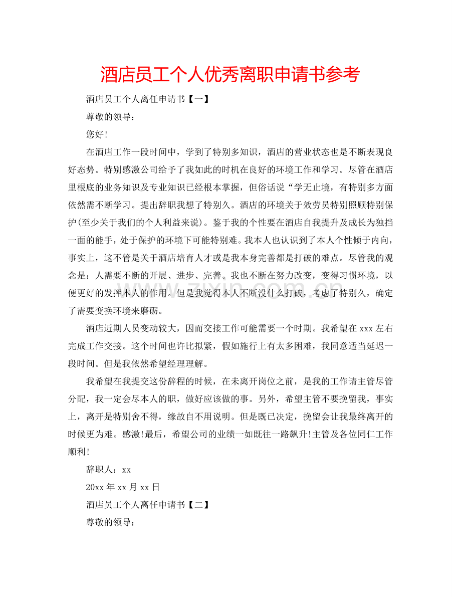 酒店员工个人优秀离职申请书参考.doc_第1页