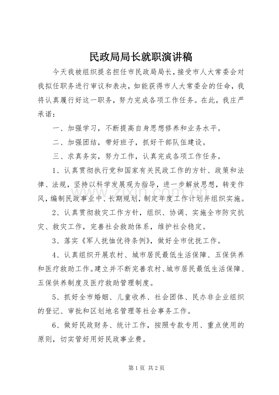 民政局局长就职演讲.docx_第1页