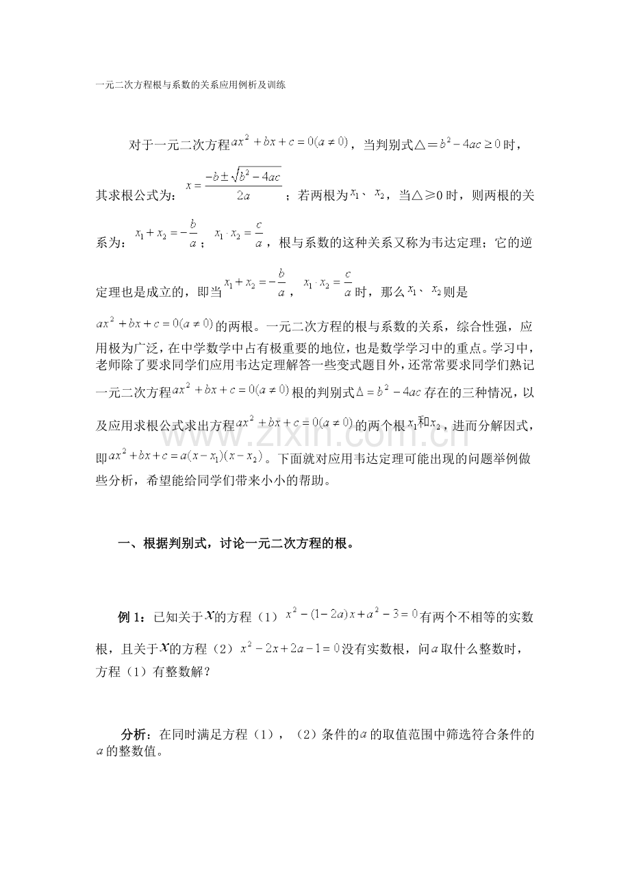 一元二次方程根与系数的关系应用例析及训练.doc_第1页