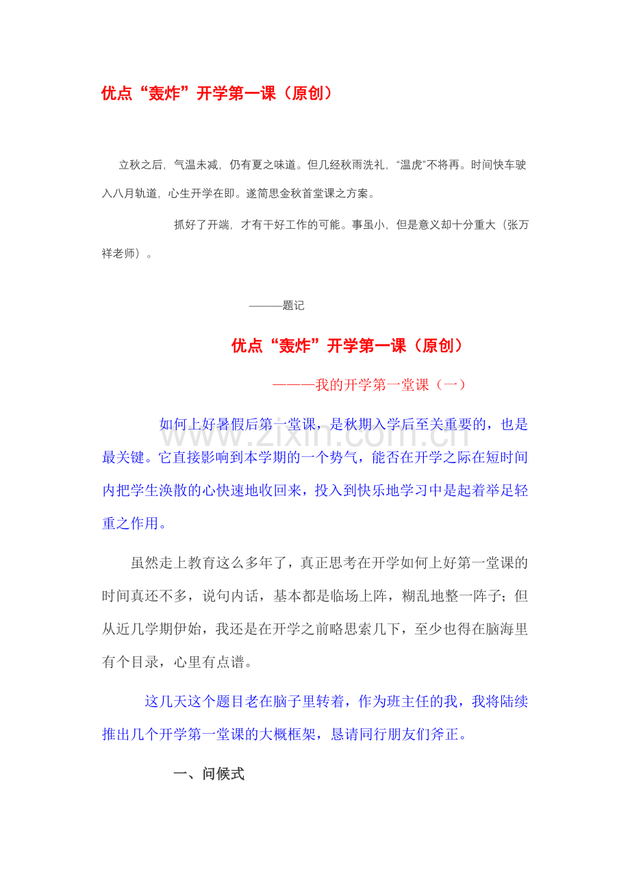 优点“轰炸”开学第一课.doc_第1页