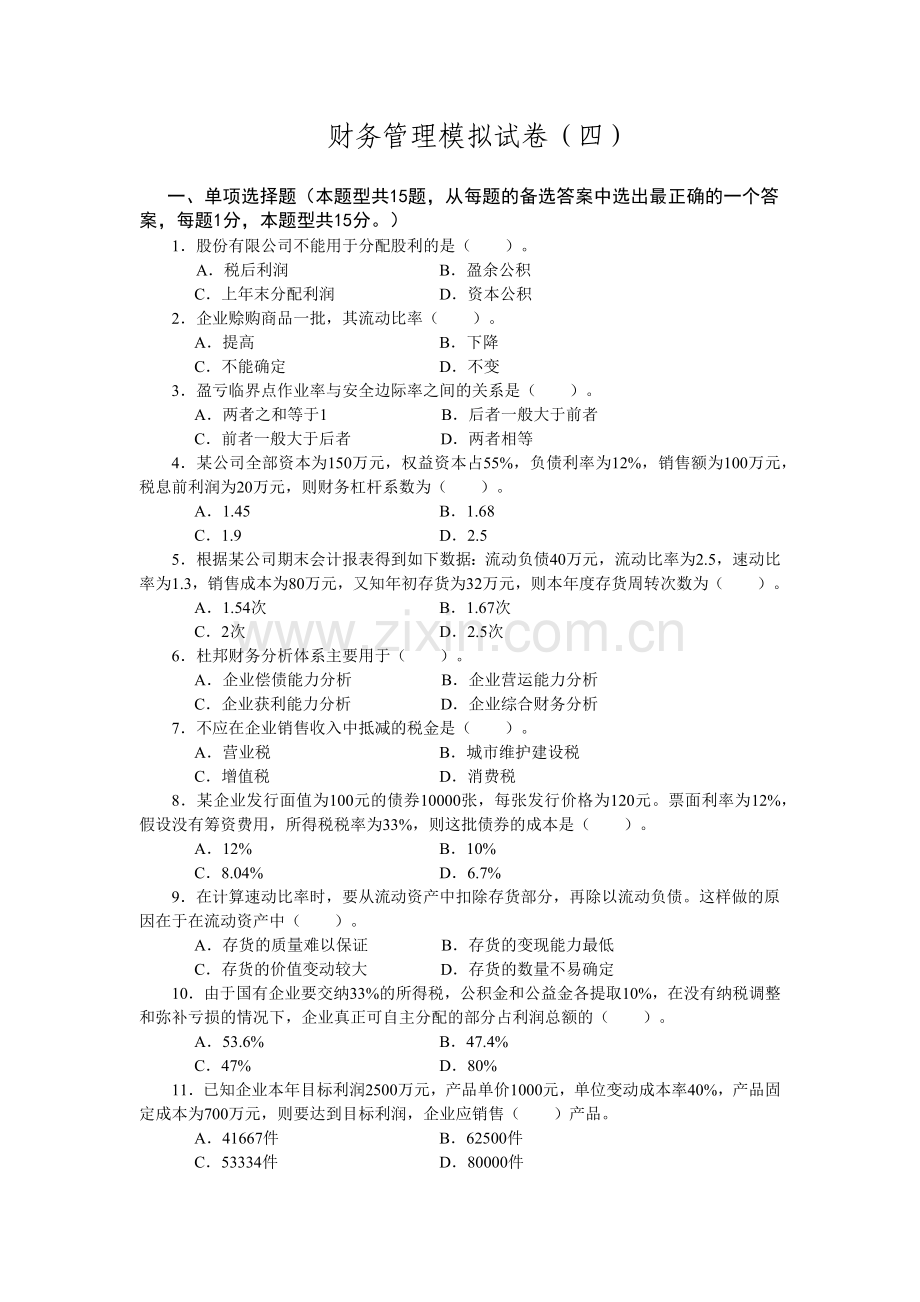 财务管理模拟试卷4.docx_第1页