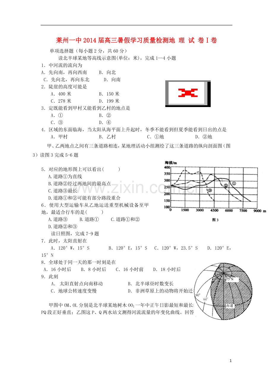 山东省莱州一中2014届高三地理暑假学习质量检测试题新人教版.doc_第1页