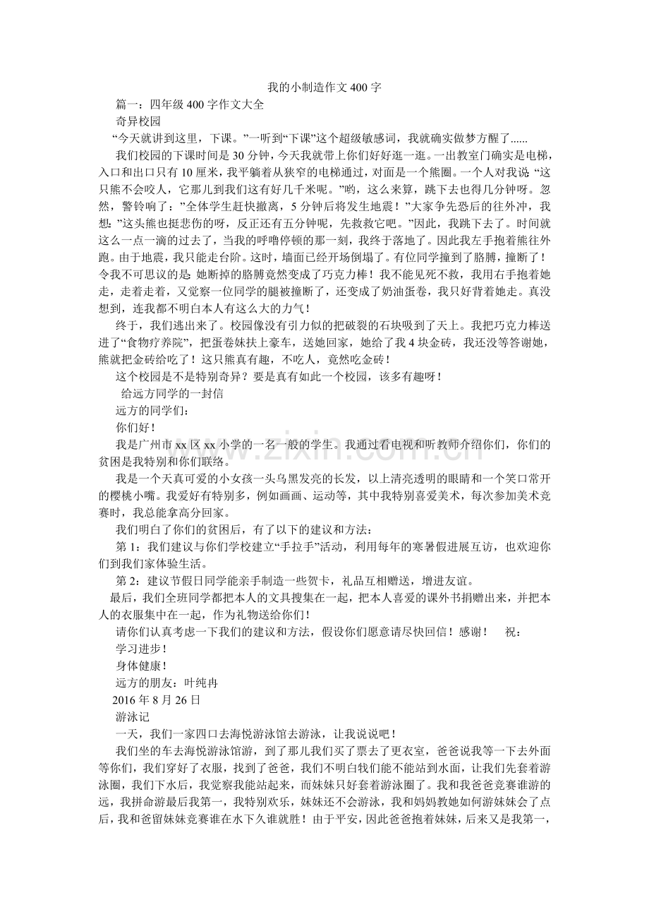我的小制作作文400字.doc_第1页