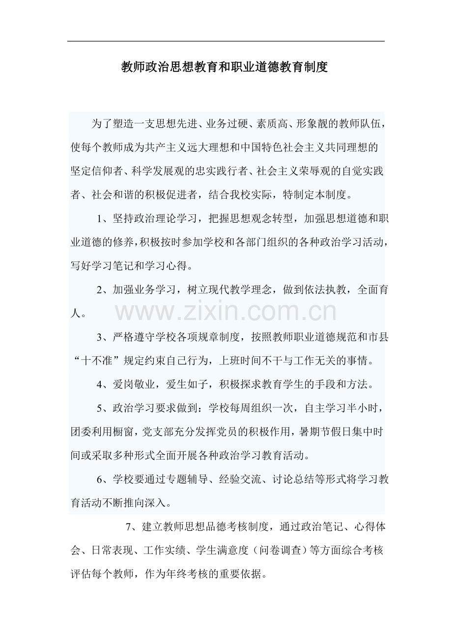 教师政治思想教育及职业道德教育制度.doc_第1页