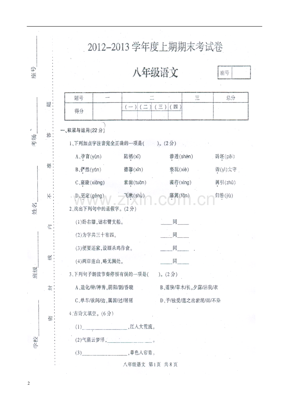 河南省周口市川汇区2012-2013学年八年级语文上学期期末统考试题(扫描版)-新人教版.doc_第2页