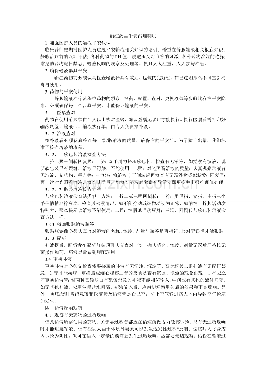 输注药ۥ品安全管理制度.doc_第1页
