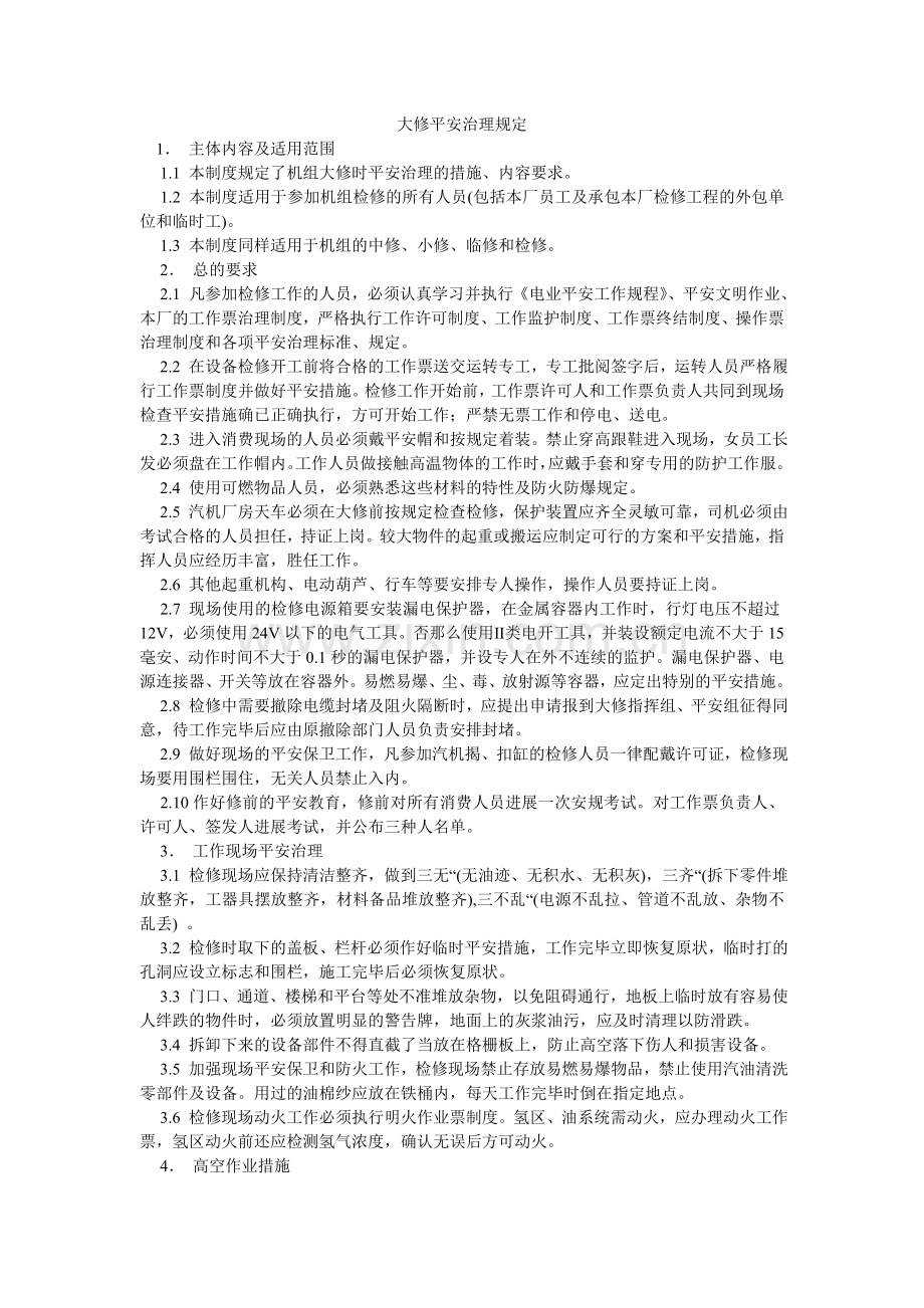 大修安全管理规定.doc_第1页