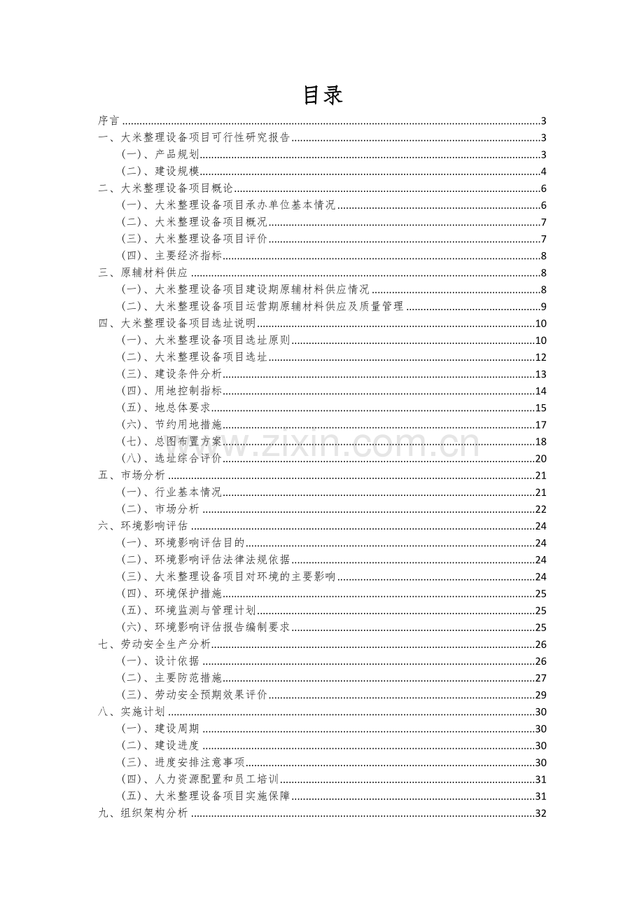 大米整理设备项目创业计划书.docx_第2页
